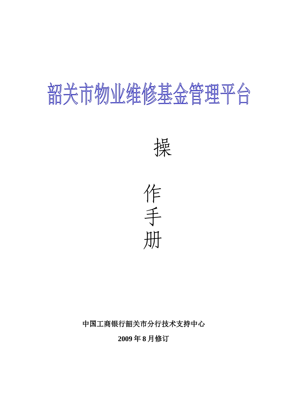 物业维修基金管理平台操作手册_第1页