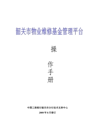 物业维修基金管理平台操作手册