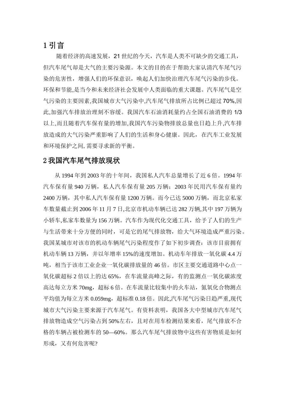 我国汽车尾气排放控制现状与对策_第1页