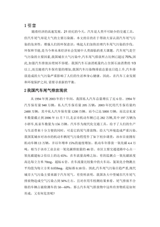我国汽车尾气排放控制现状与对策