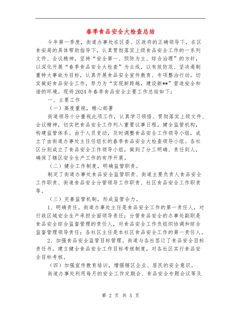 春季食品安全大检查总结_第2页