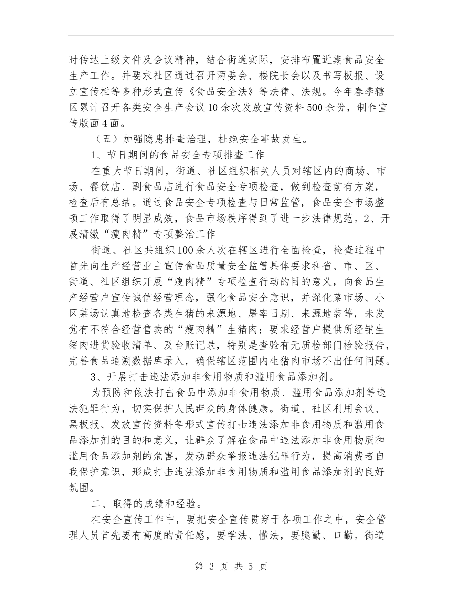 春季食品安全大检查总结_第3页