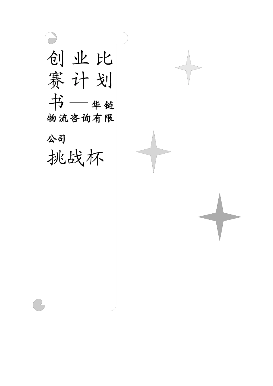 物流咨询有限公司挑战杯创业比赛计划书_第1页