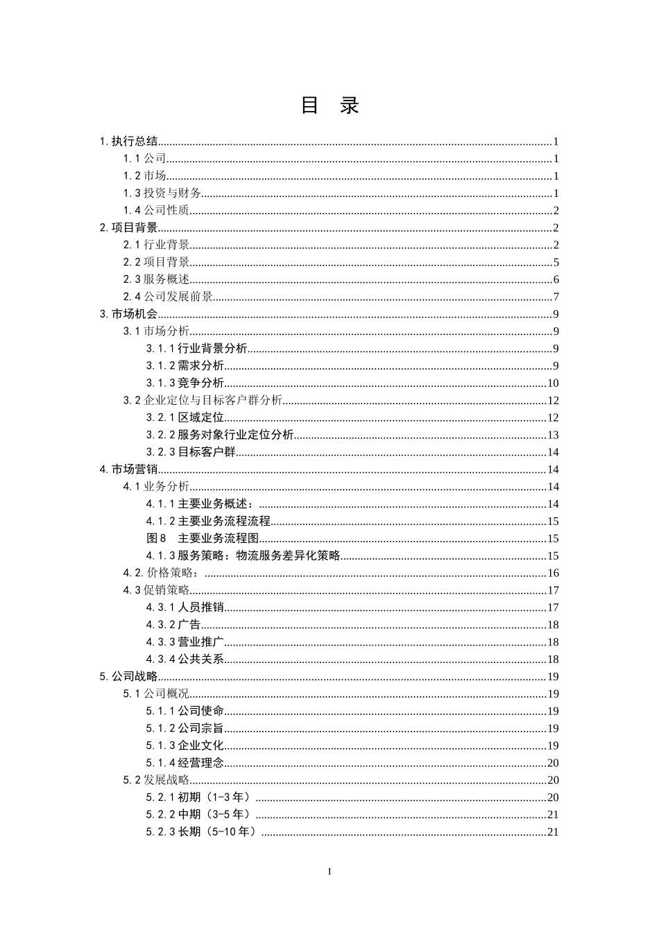 物流咨询有限公司挑战杯创业比赛计划书_第2页