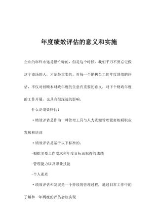 某企业年度绩效评估的意义和实施