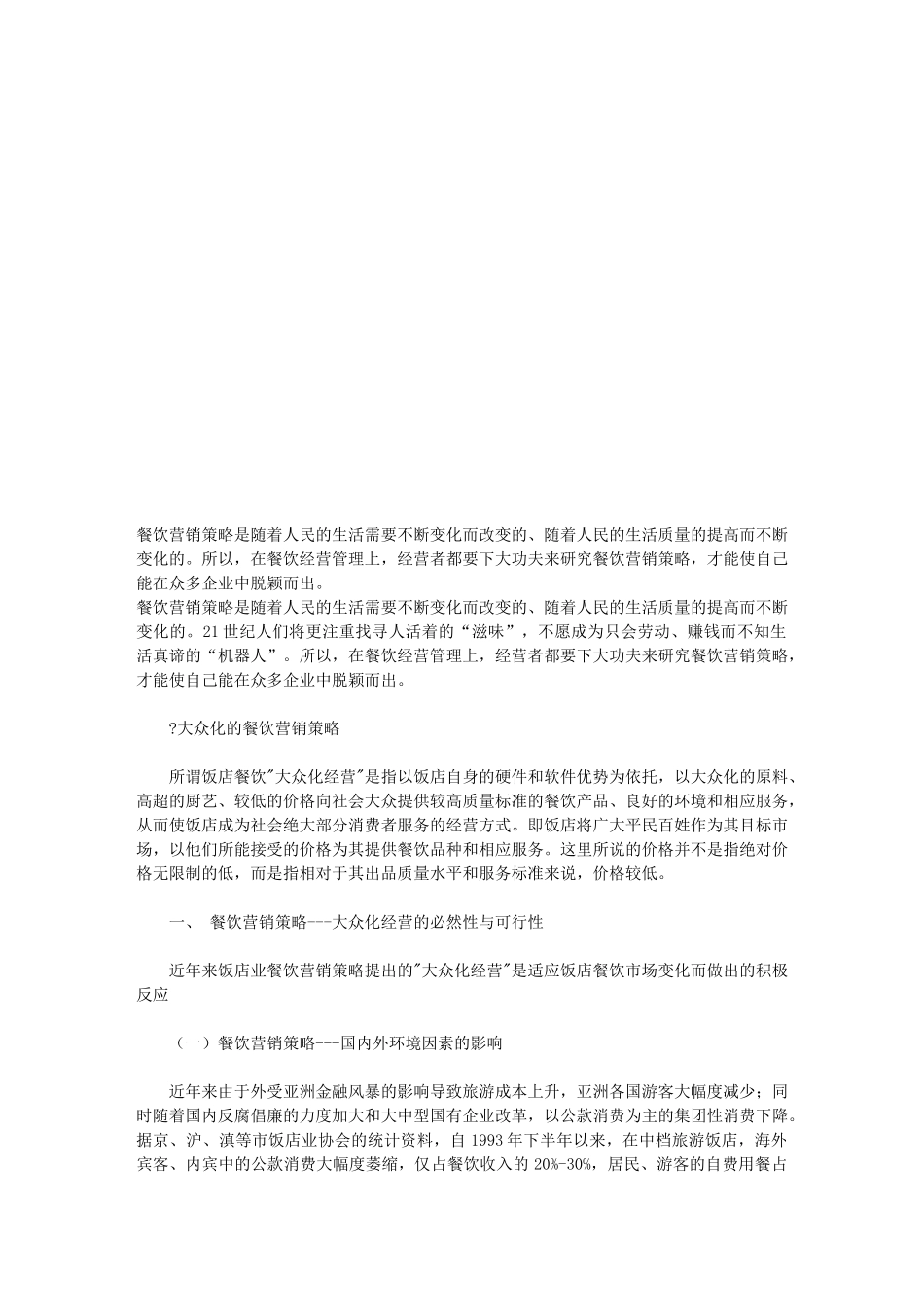 大众化经营的餐饮营销策略_第1页