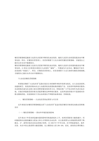 大众化经营的餐饮营销策略