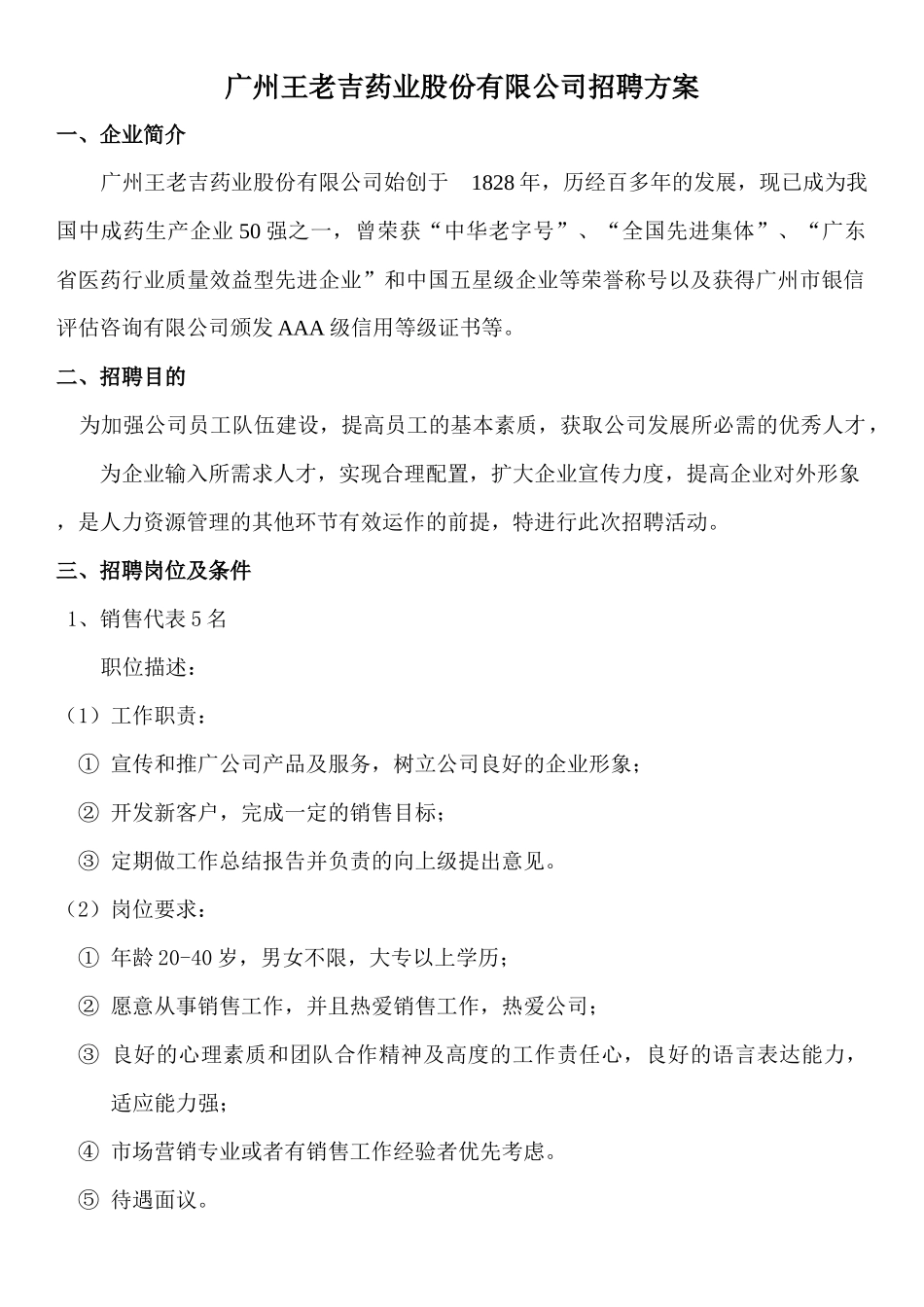 王老吉有限公司招聘方案（附表格）_第1页