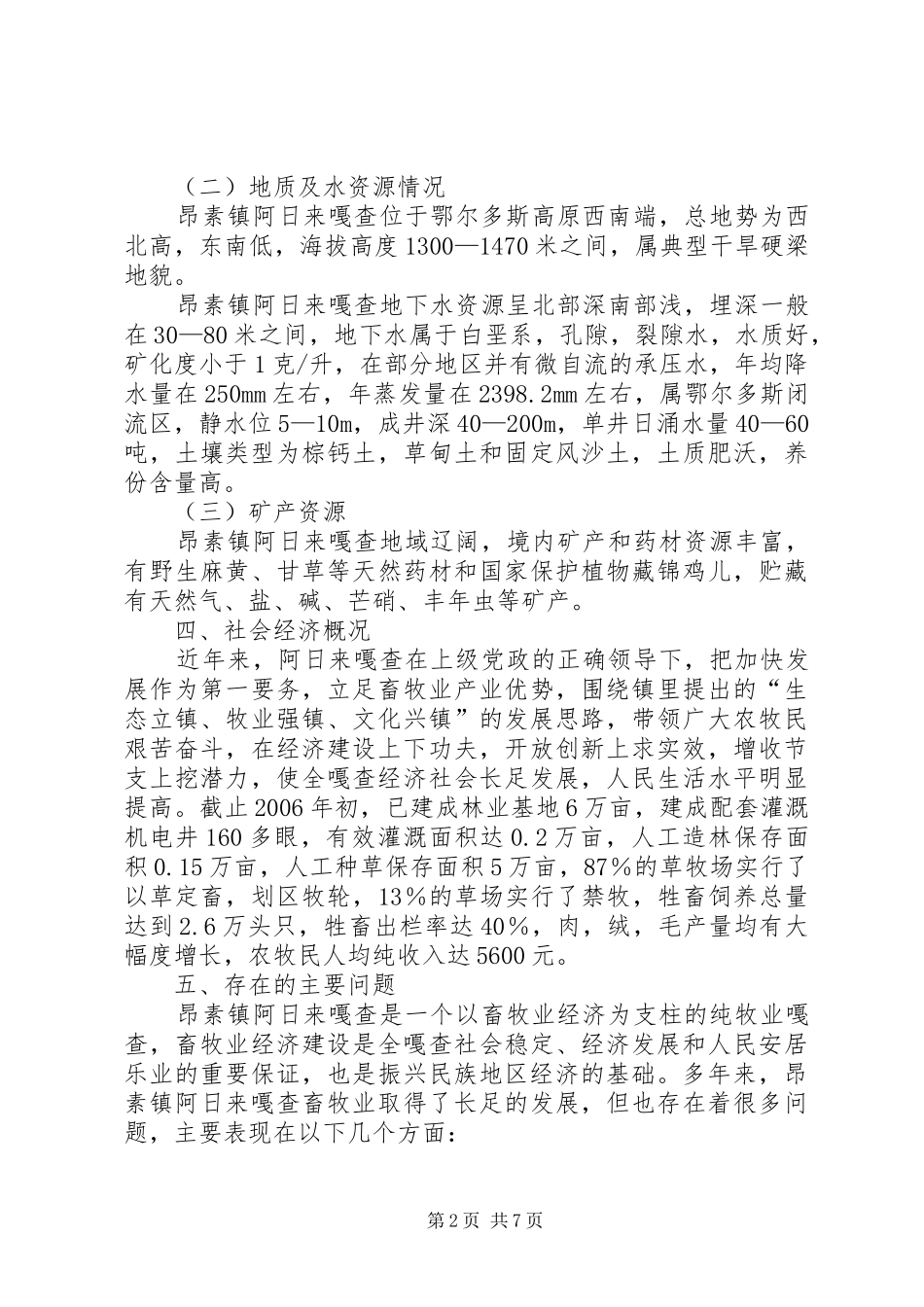 建设社会主义新农村新牧区规划方案范文_第2页