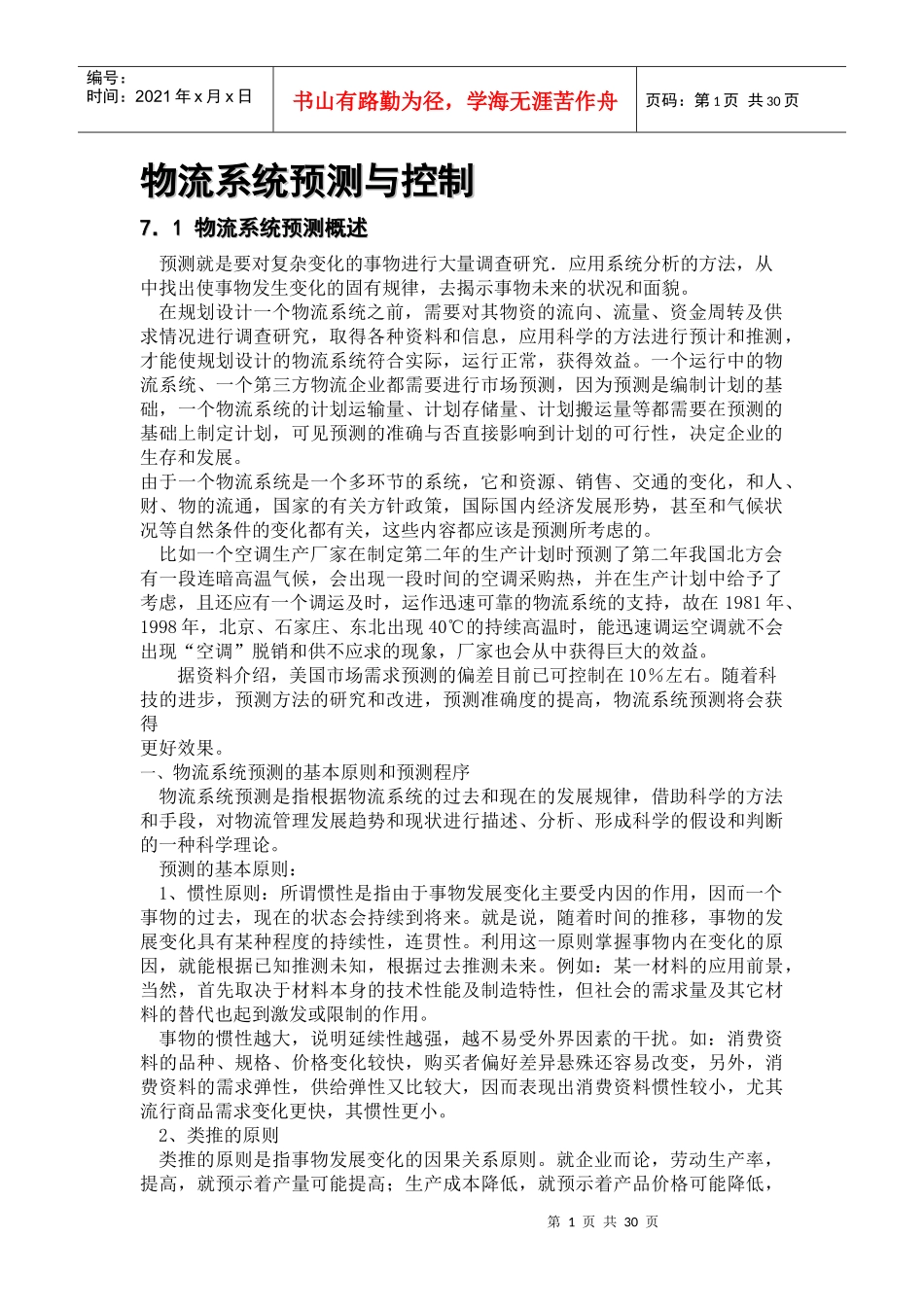 物流系统预测与控制概述_第1页