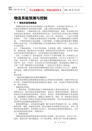 物流系统预测与控制概述