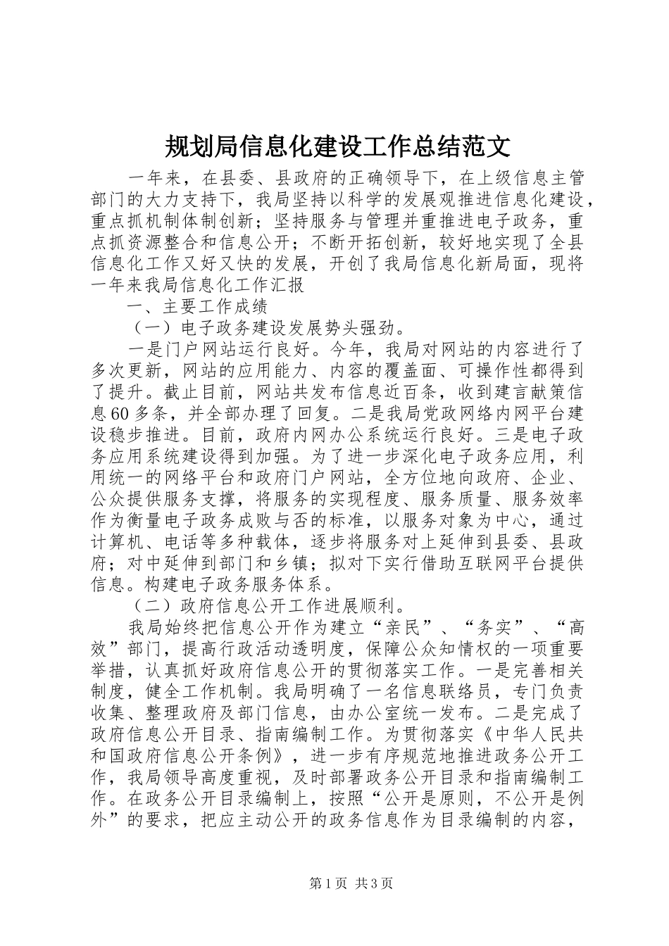 规划局信息化建设工作总结范文_第1页