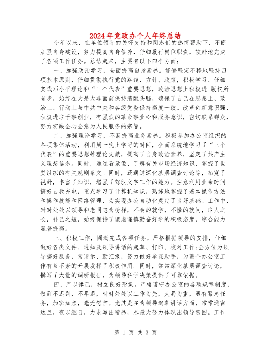 2024年党政办个人年终总结_第1页
