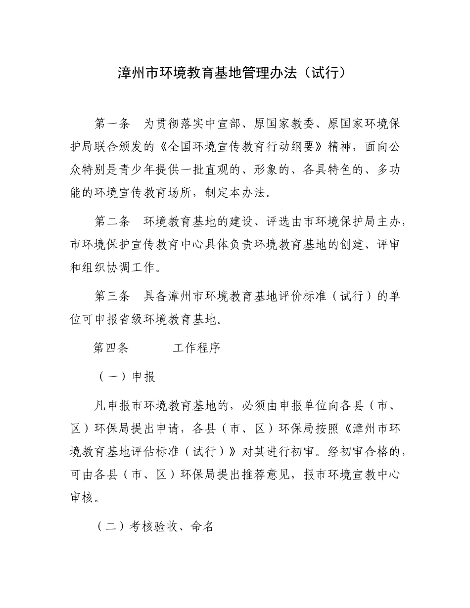 漳州市环境教育基地管理办法(试行)_第1页