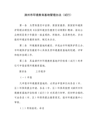 漳州市环境教育基地管理办法(试行)