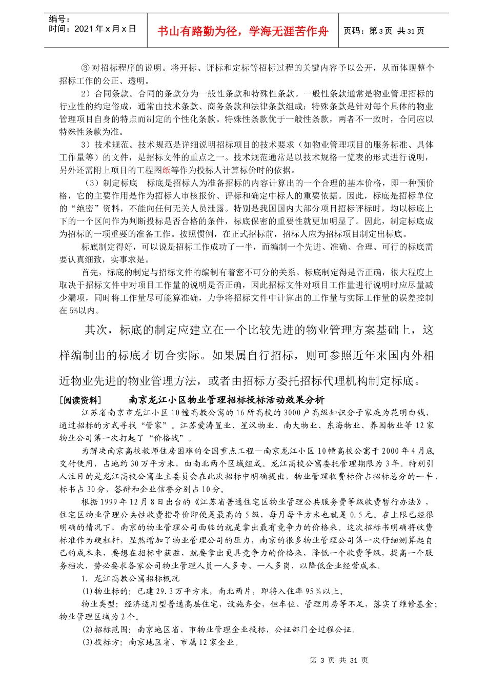 物业管理招标与投标综述_第3页