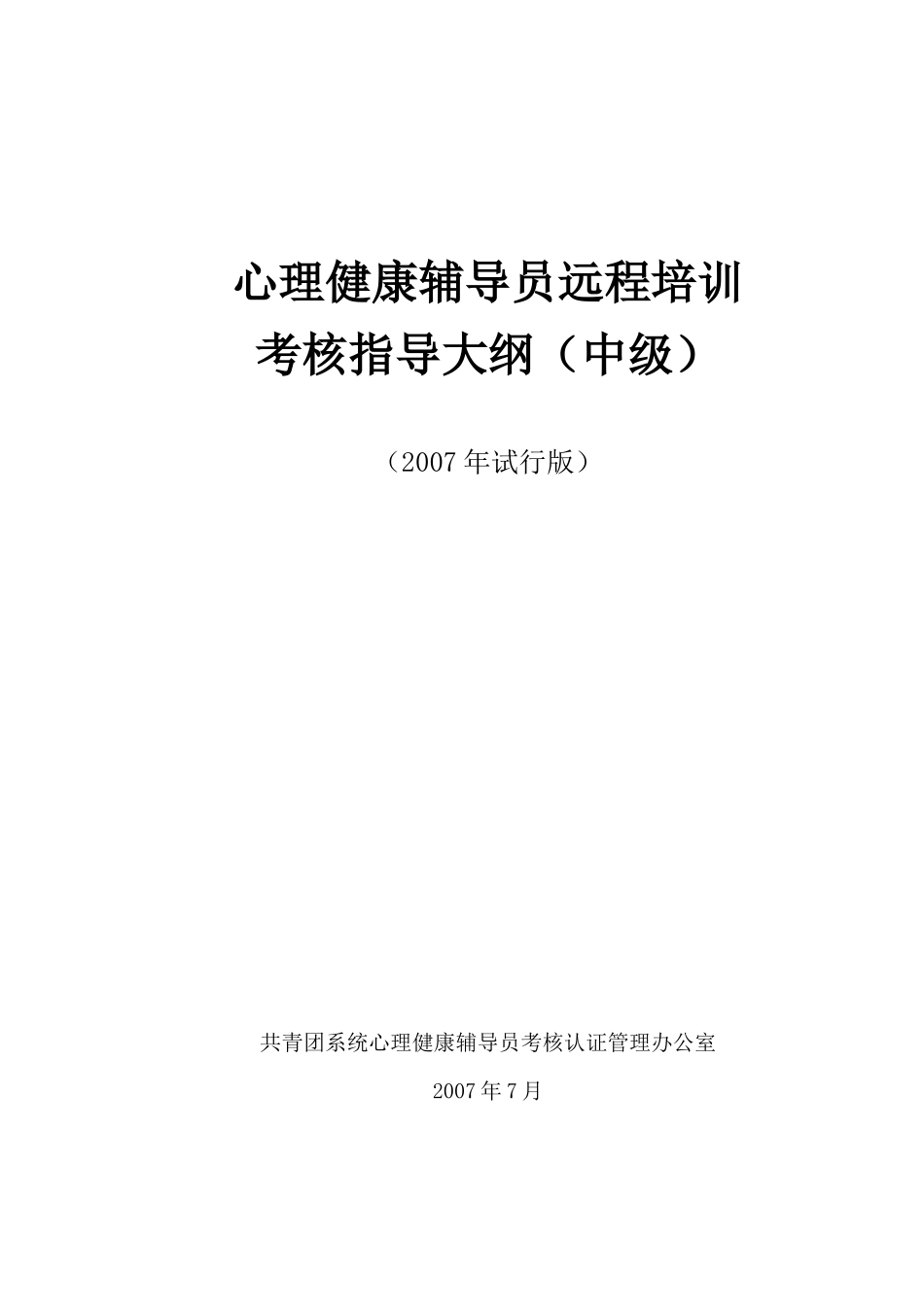 心理健康辅导员远程培训考核指导大纲(中级)_第1页