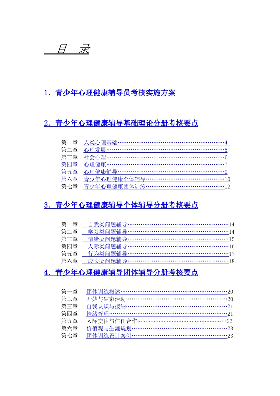 心理健康辅导员远程培训考核指导大纲(中级)_第2页