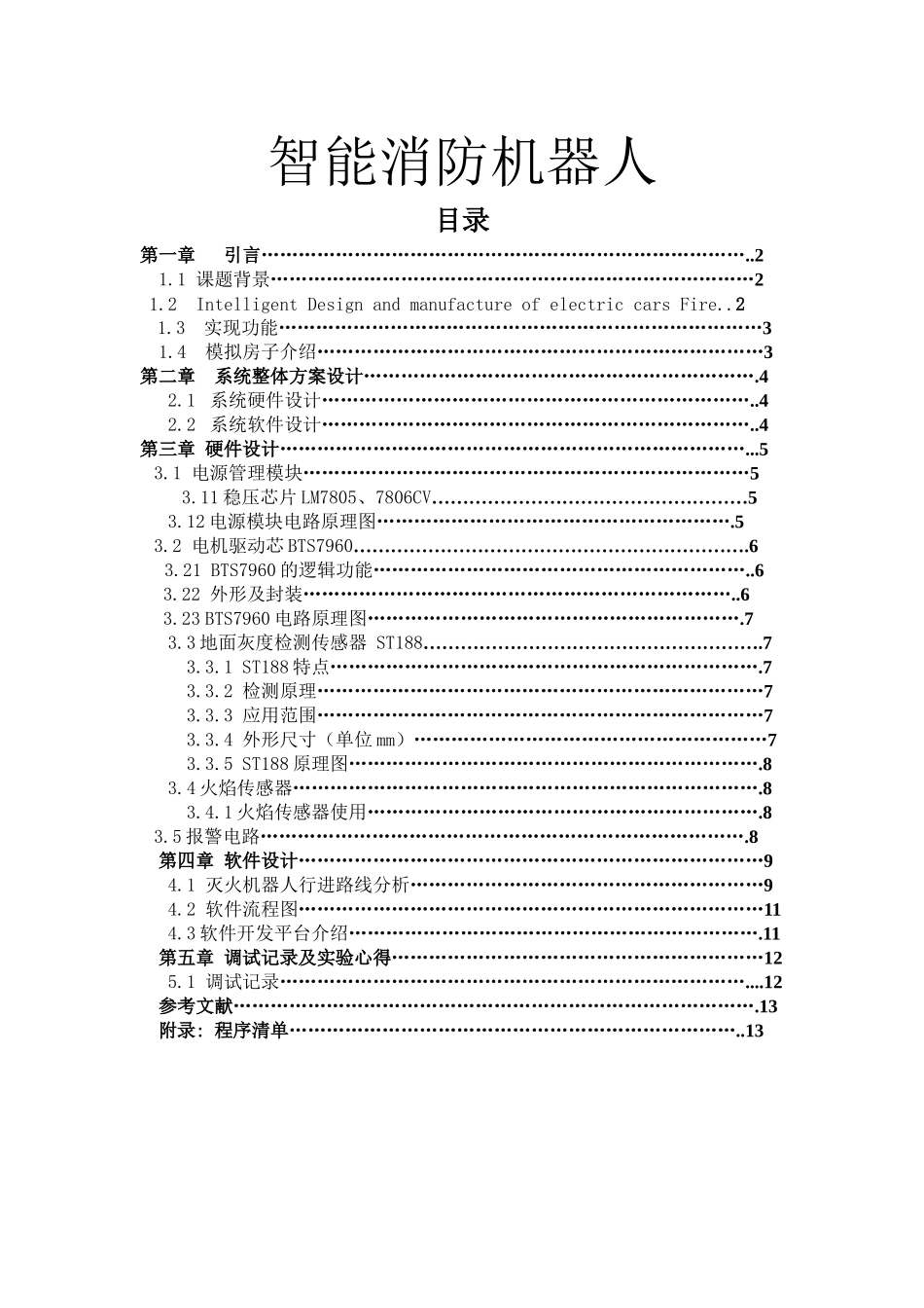 智能消防机器人_第1页