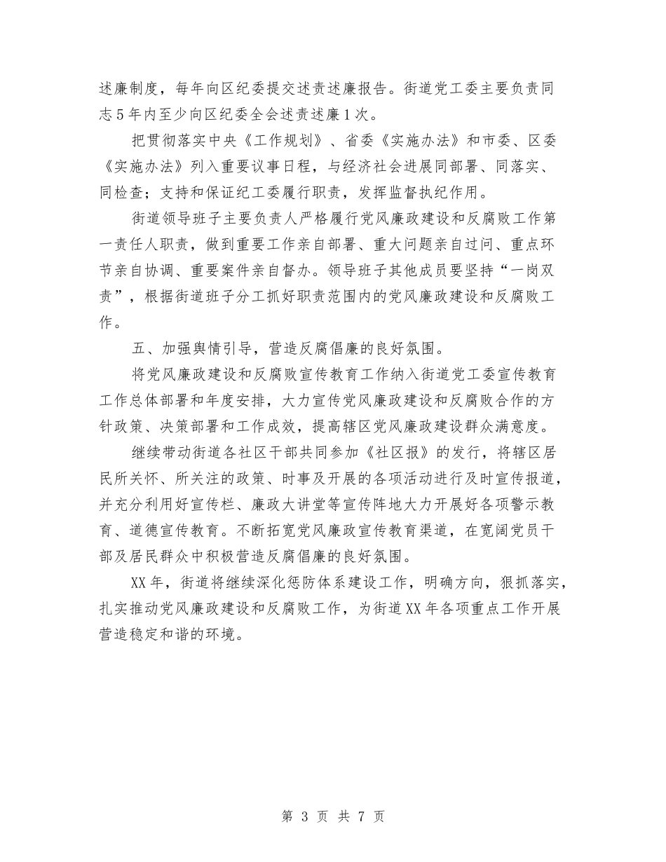 2024年街道纪工委惩防体系建设工作计划与2024年街道组织工作总结及2024年工作计划范文汇编_第3页