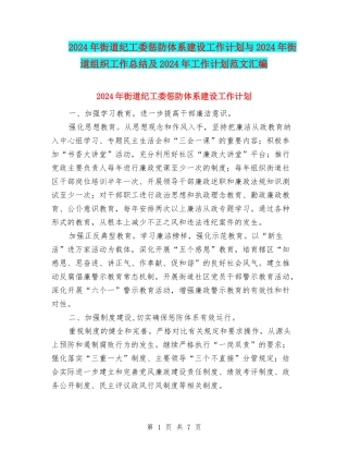 2024年街道纪工委惩防体系建设工作计划与2024年街道组织工作总结及2024年工作计划范文汇编