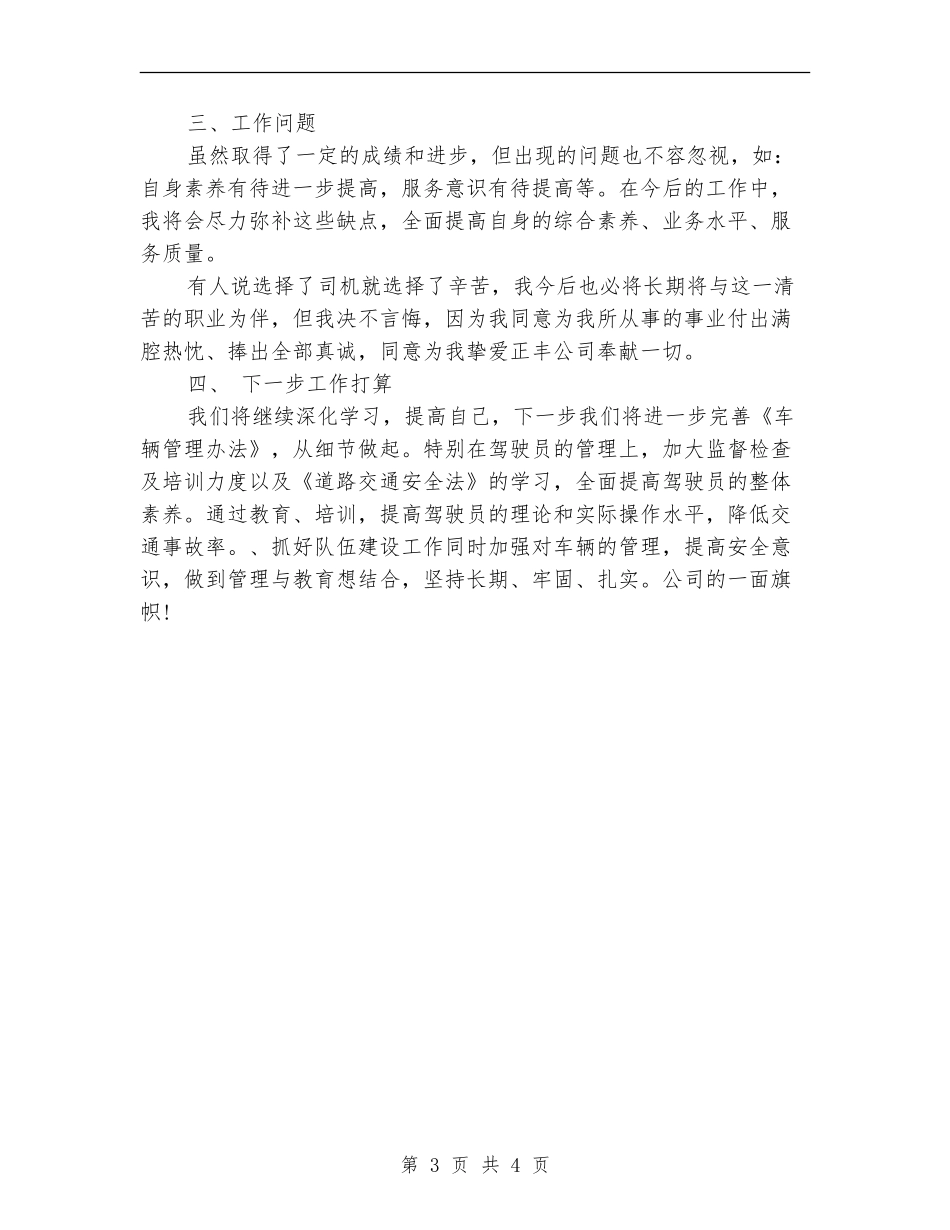 客运车队个人年终工作总结_第3页