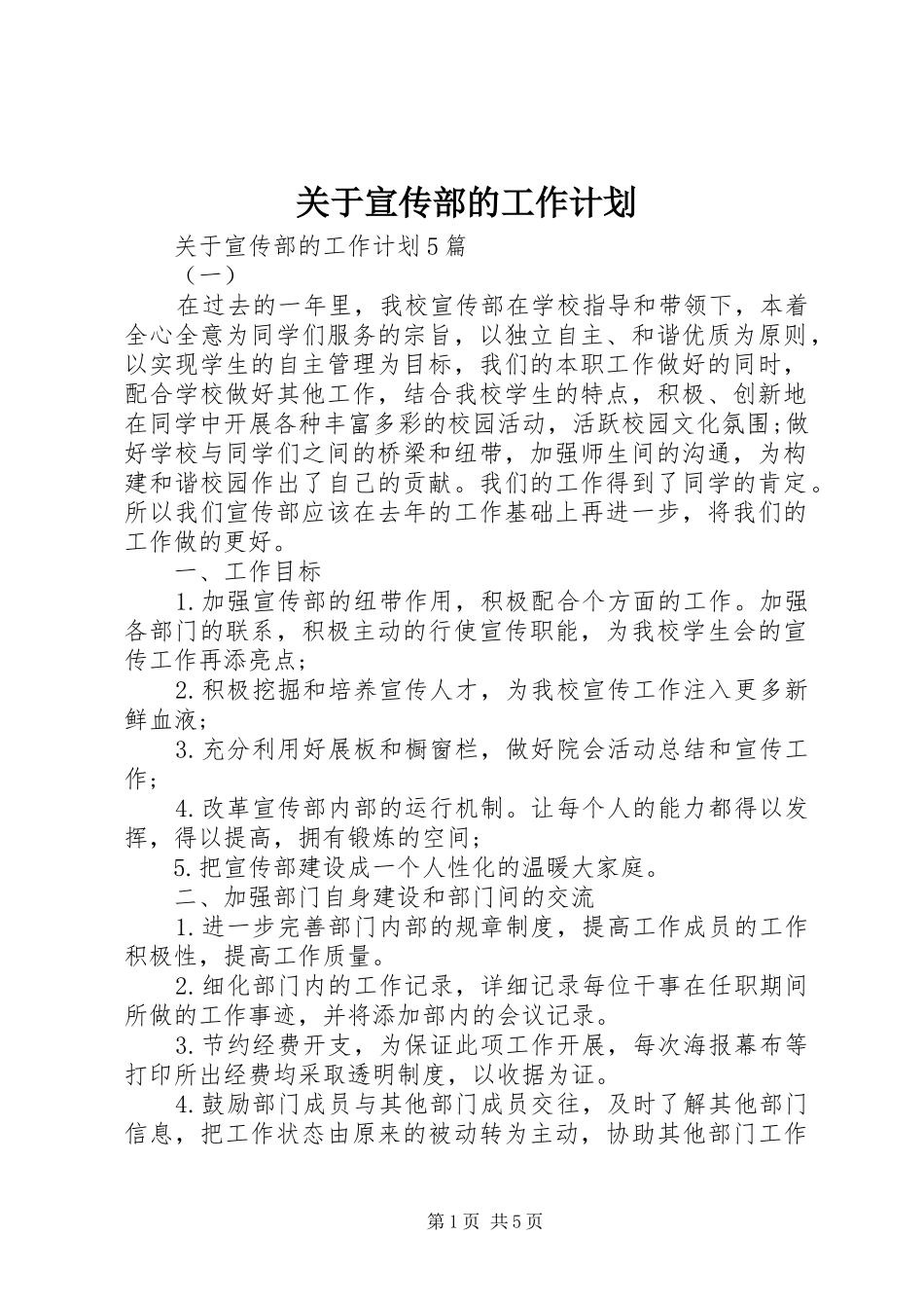 关于宣传部的工作计划_第1页