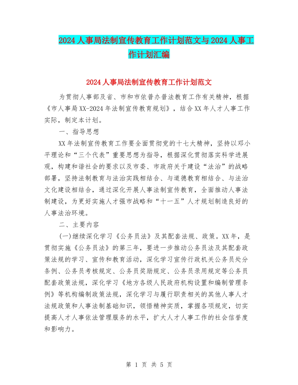 2024人事局法制宣传教育工作计划范文与2024人事工作计划汇编_第1页