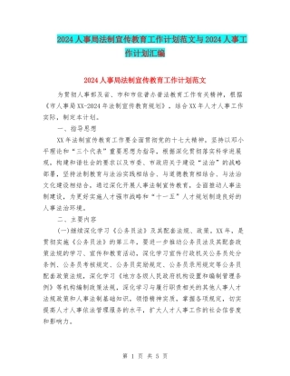 2024人事局法制宣传教育工作计划范文与2024人事工作计划汇编