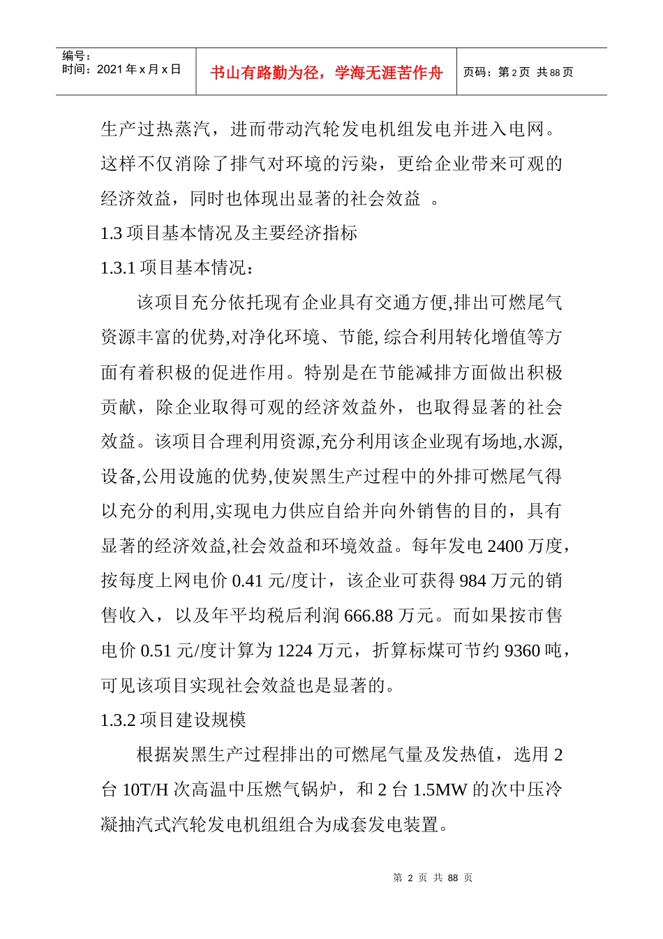 炭黑生产排出可燃尾气发电项目可行性研究报告_第2页