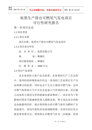 炭黑生产排出可燃尾气发电项目可行性研究报告