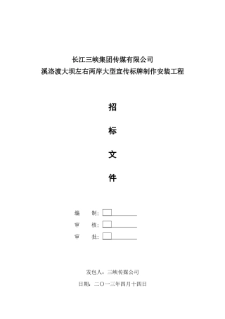 溪洛渡大坝左右两岸大型宣传标牌制作安装工程招标书