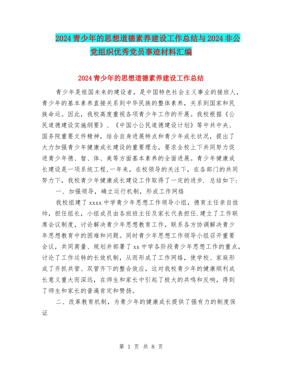 2024青少年的思想道德素质建设工作总结与2024非公党组织优秀党员事迹材料汇编_第1页