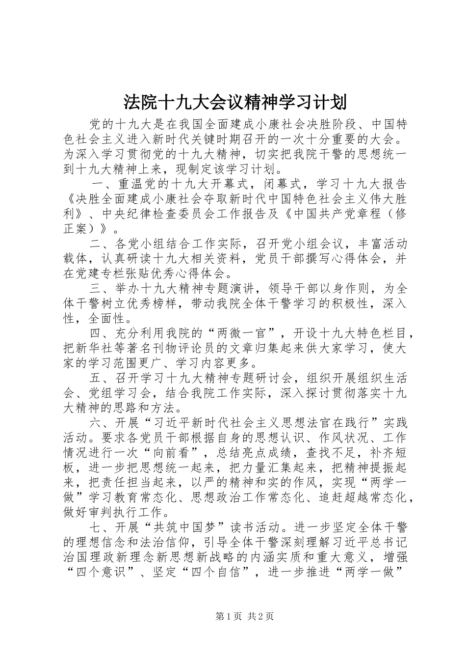 法院十九大会议精神学习计划_第1页