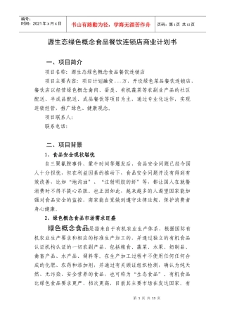 源生态绿色概念食品餐饮连锁店商业计划书