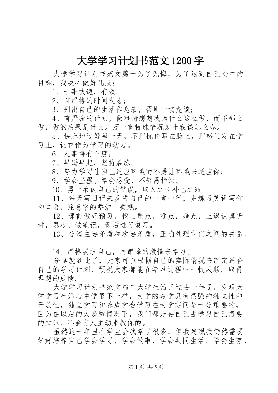 大学学习计划书范文1200字_第1页