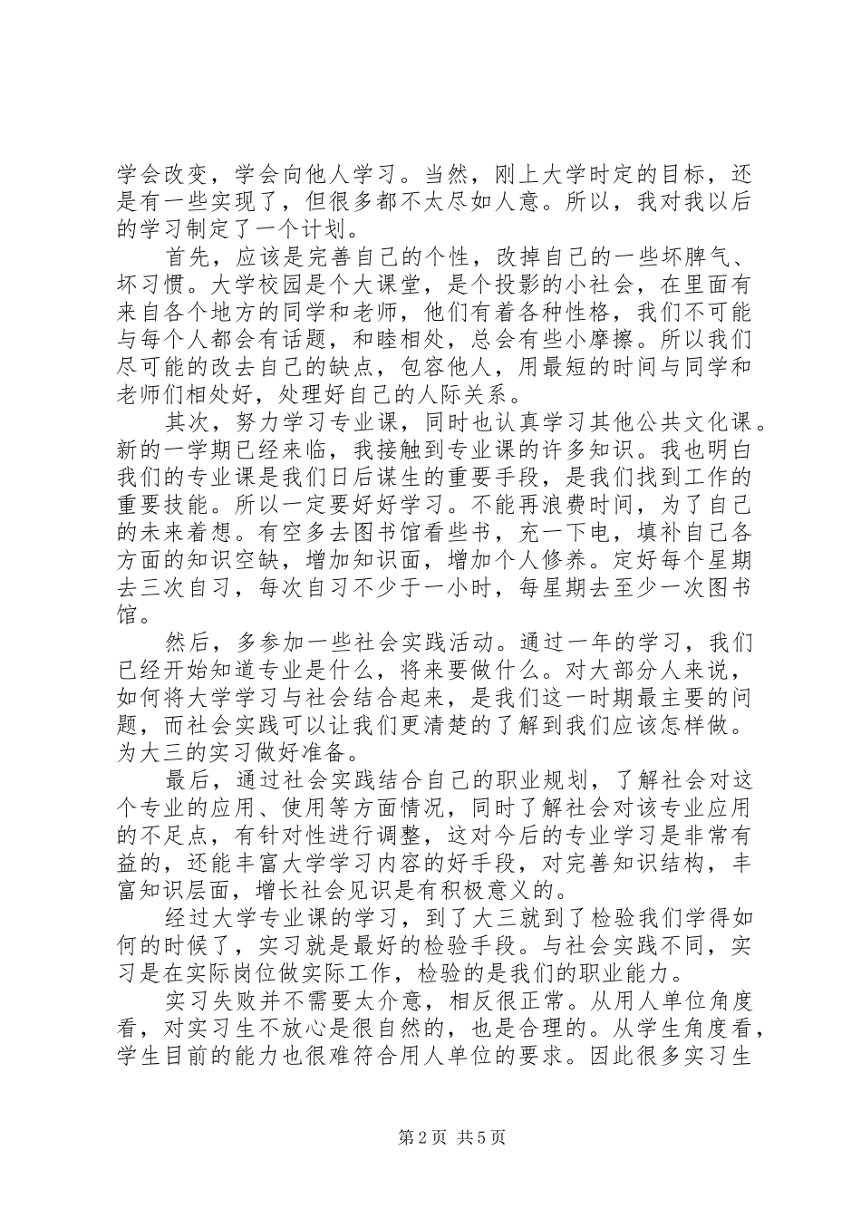 大学学习计划书范文1200字_第2页