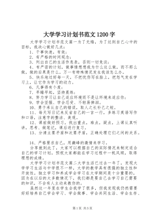 大学学习计划书范文1200字