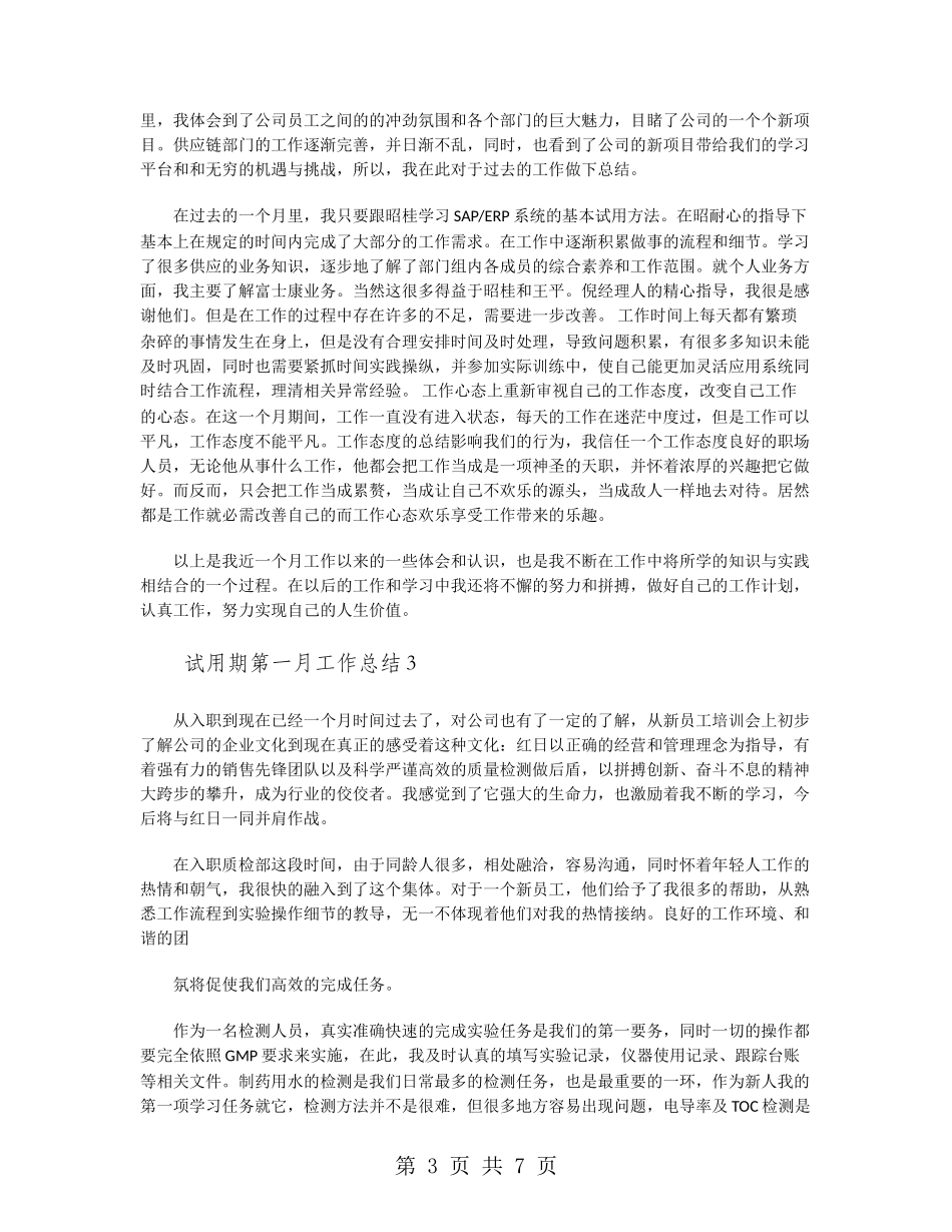 试用期第一月工作总结_第3页