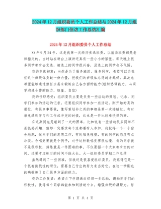2024年12月组织委员个人工作总结与2024年12月组织部门信访工作总结汇编