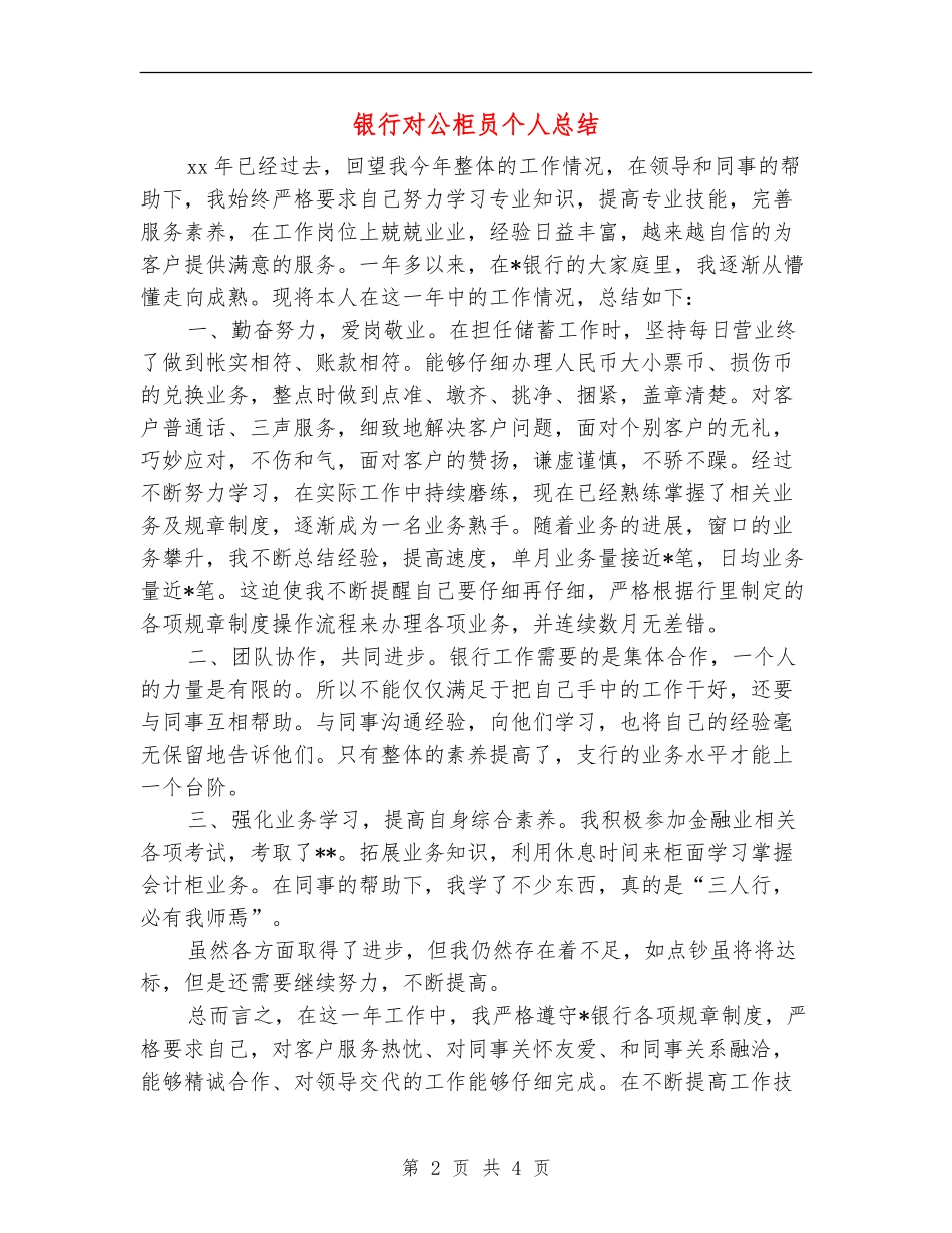 银行对公柜员个人总结_第2页