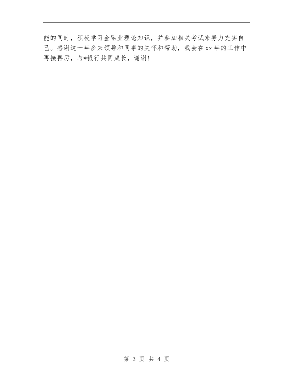 银行对公柜员个人总结_第3页