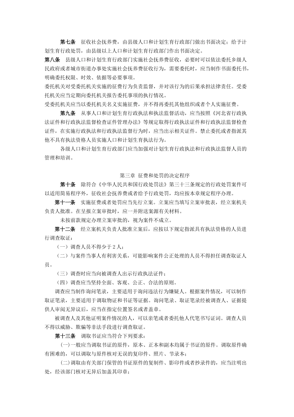 社会抚养费征收和计划生育行政处罚程序_第2页