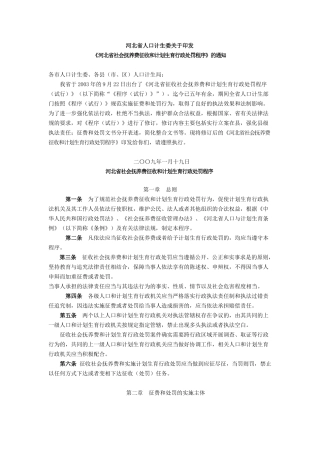 社会抚养费征收和计划生育行政处罚程序