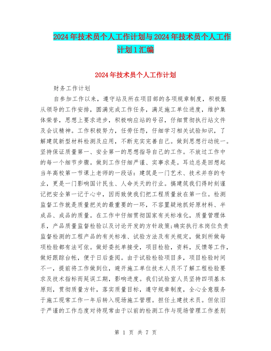 2024年技术员个人工作计划与2024年技术员个人工作计划1汇编_第1页