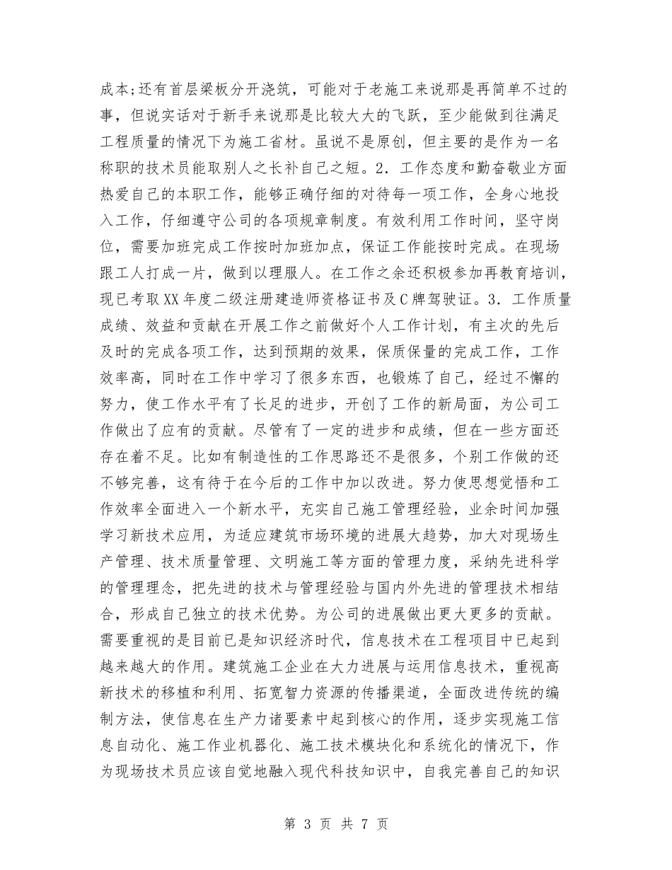 2024年技术员个人工作计划与2024年技术员个人工作计划1汇编_第3页