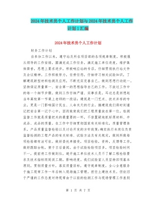 2024年技术员个人工作计划与2024年技术员个人工作计划1汇编