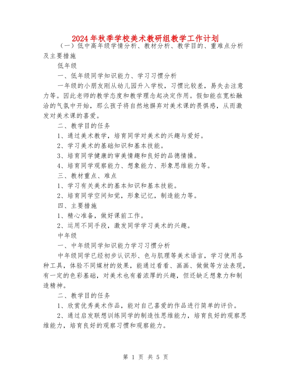 2024年秋季小学美术教研组教学工作计划_第1页