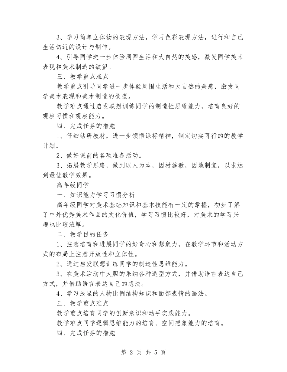 2024年秋季小学美术教研组教学工作计划_第2页