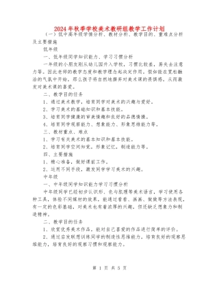 2024年秋季小学美术教研组教学工作计划